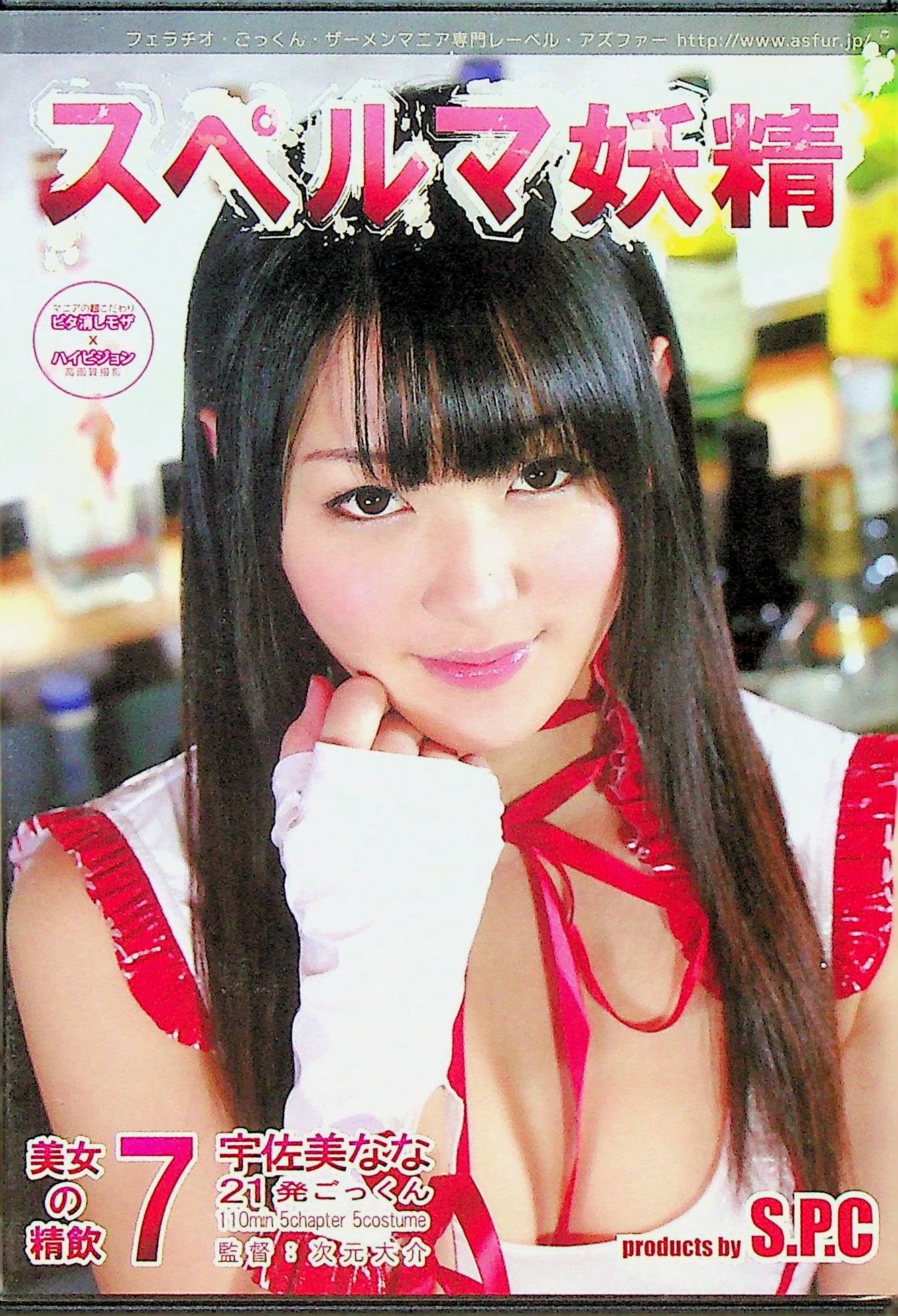 スペルマ妖精　７　美女の精飲