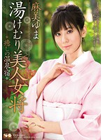 湯けむり美人女将　癒しの温泉宿　麻美ゆま