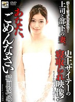 史上サイテーの寝取られ映像！カメラを持っているのは旦那。　あなた、ごめんなさい　稲川なつめ