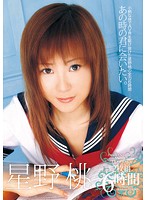 あの時の君に会いたい。　星野桃　６時間（２枚組）