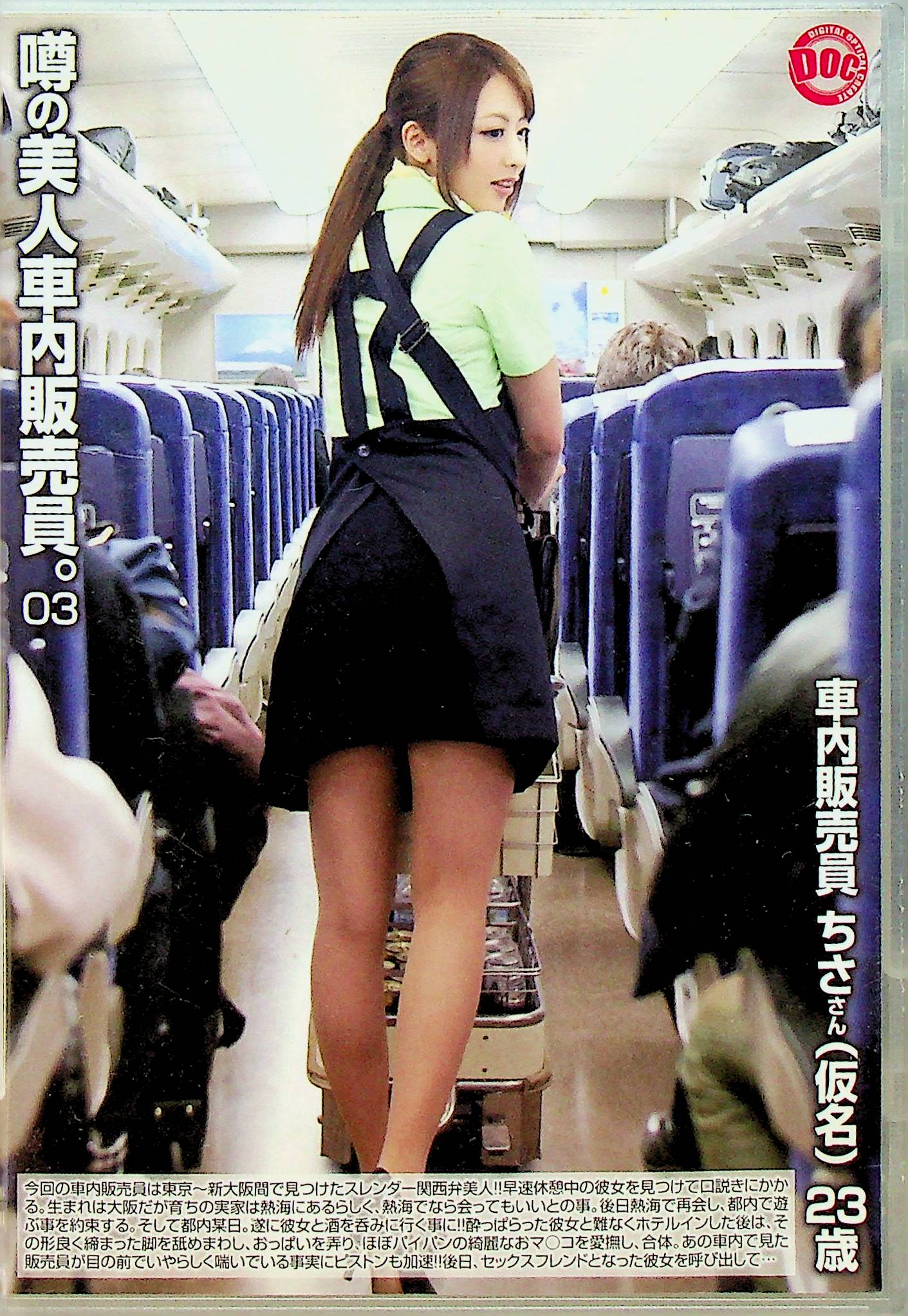 噂の美人車内販売員。　３