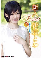 新人　新垣とわ