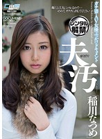 夫のそばで汚されて…　ガチ妻・ＡＶ女優ぶっかけドキュメント　稲川なつめ
