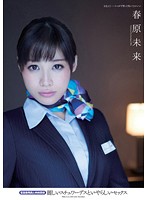 麗しいスチュワーデスといやらしいセックス　客室乗務員と肉体関係　春原未来