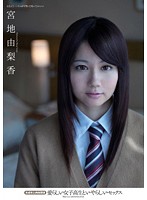 愛らしい女子校生といやらしいセックス　未成年と肉体関係　宮地由梨香