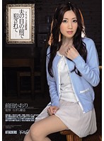 夫の目の前で犯●れて　前田かおり