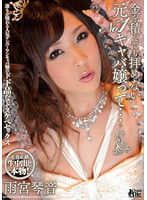 金を積んでも拝めない　元ＮＯ１キャバ嬢って…　雨宮琴音