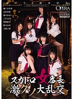 オペラ８周年記念　まじスカ学園　スカトロ女番長　激グソ大乱交