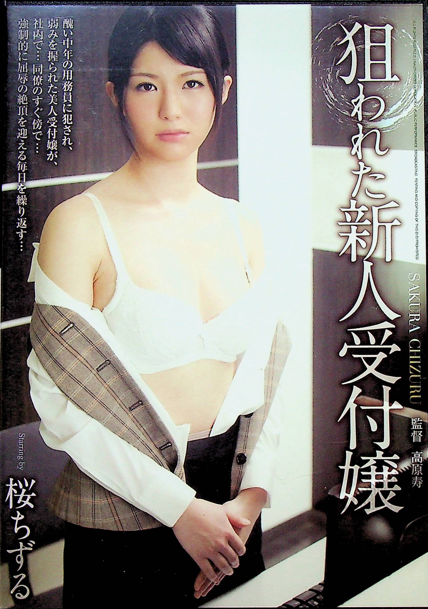 狙われた新人受付嬢　桜ちずる