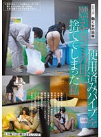 シリーズ　働く女の屈辱　使用済みバイブを燃えるゴミの日に捨ててしまった私