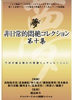 非日常的悶絶コレクション　第十集