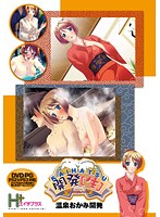 ＫＡＩＨＡＴＳＵ（生）　温泉おかみ開発　（ＤＶＤＰＧ）