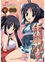 任侠華乙女　千夏編　（ＤＶＤＰＧ）