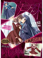 ターゲット　―堕ちる姉妹―（ＤＶＤＰＧ）