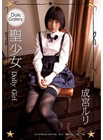 Ｄｏｌｌｓ　Ｇａｌｌｅｒｙ　聖少女　Ｄｏｌｌｙ　Ｇｉｒｌ　成宮ルリ