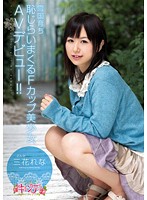 雪国育ち　恥じらいまくるＦカップ美少女ＡＶデビュー！！　三花れな