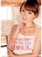 Ｒａｙが１００％彼女目線でアナタとＨな同棲生活。