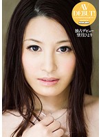 独占デビュー　望月ひより