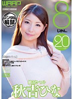 絶対！！ベスト　８じかん。　秋吉ひな（２枚組）