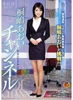桐嶋あおいチャンネル