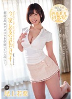 今、家に居るのは私だけです…。　尾上若葉