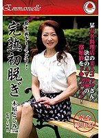 五十路ドキュメンタリー　完熟初脱ぎ　木原としみ