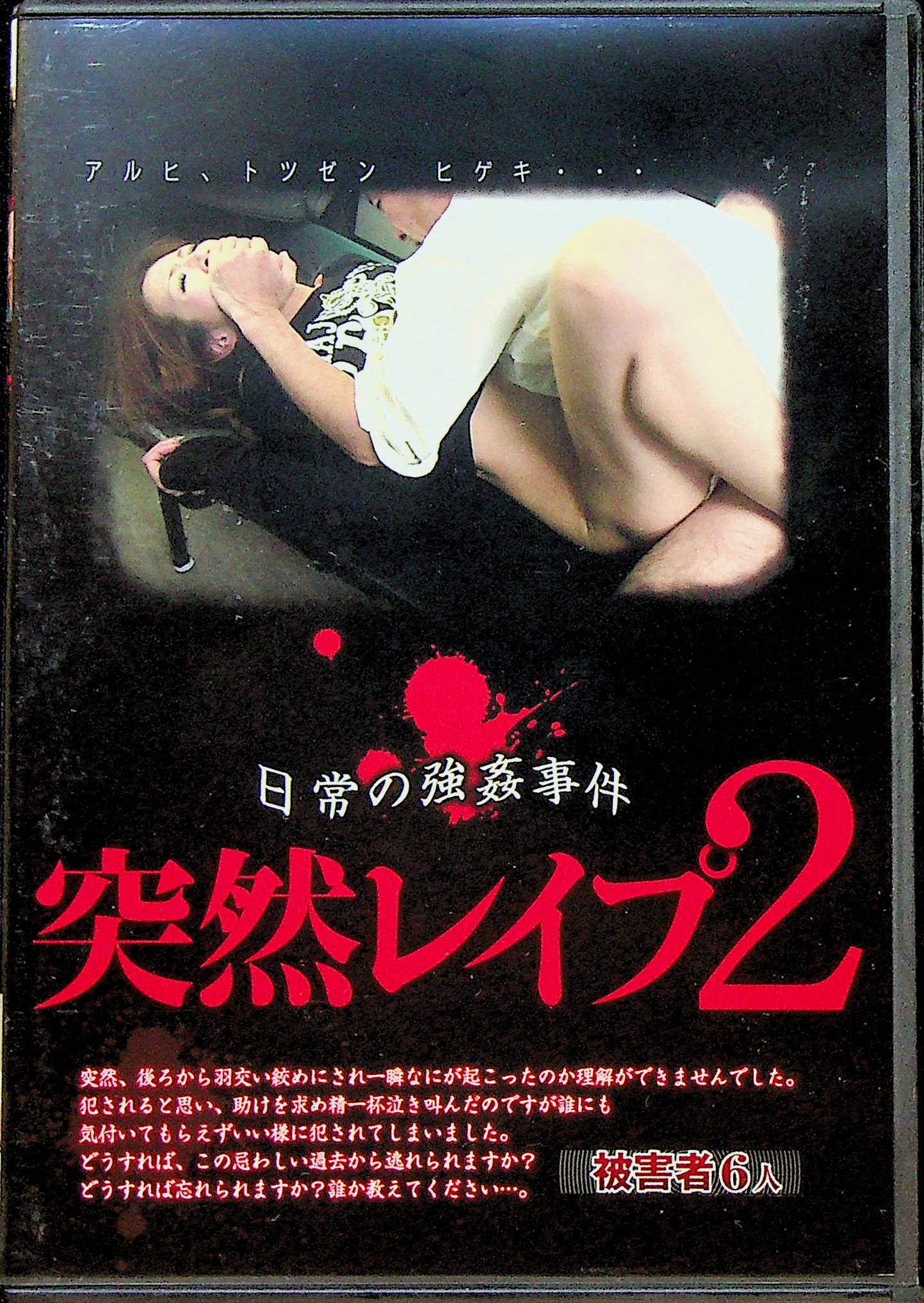 日常の強●事件　突然レ●プ　２