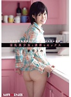 淫乱美少女と濃厚なセックス　新垣とわ