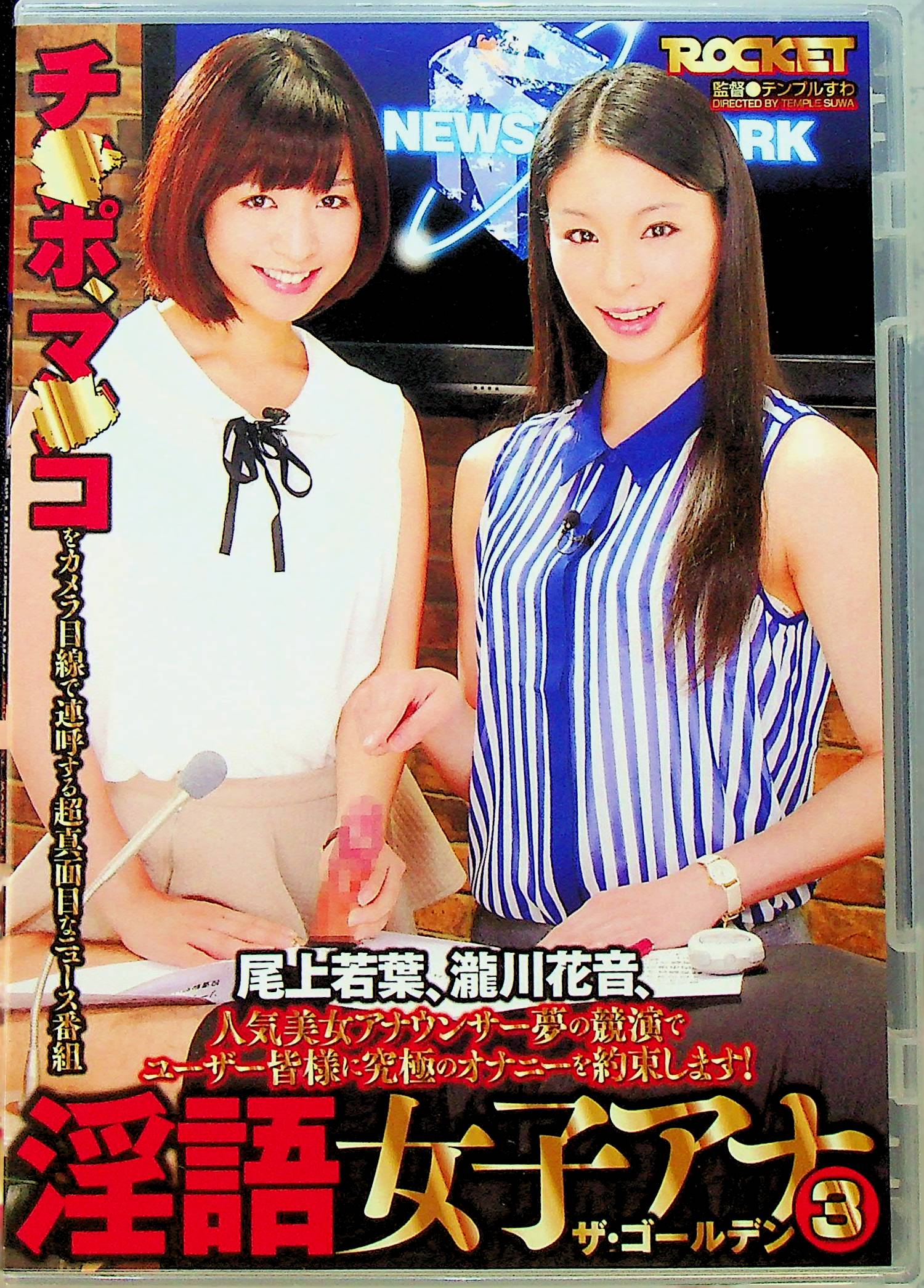 淫語女子アナ　３　ザ・ゴールデン