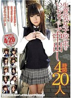 生意気女子校生をいいなりにして中出し　４時間２０人