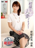 初撮り人妻ドキュメント　菅原直美