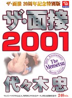 ザ・面接２００１　代々木忠