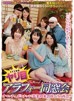 ヤリ目アラフォー同窓会