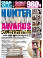ＨＵＮＴＥＲ　ＢＥＳＴ　ＨＩＴ　ＡＷＡＲＤＳ　ガチ売れ作品大賞