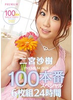 二宮沙樹　ＰＲＥＭＩＵＭ　ＢＯＸ　１００本番スペシャル　６枚組　２４時間