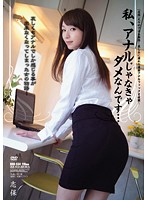 私、アナルじゃなきゃダメなんです…　志保