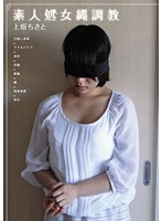 素人処女縄調教　上原ちさと
