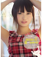 さきあり全作コンプリートだょ☆　咲田ありな８時間ｓｐｅｃｉａｌ