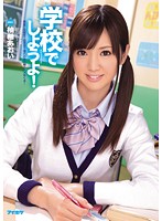 学校でしようよ！　柚希あおい