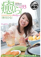 癒らし。　ＶＯＬ．９３　神川ひな