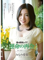 男の純情レ●プ　運命の再会　みなみ愛梨