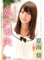 処女喪失　夏海葵