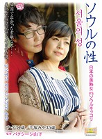 ソウルの性　日本の美熟女ｖｓソウルモッコリ　手塚みや
