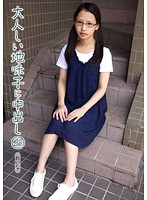 大人しい地味子に中出し　２３　れいな