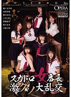 オペラ８周年記念　まじスカ学園　スカトロ女番長　激グソ大乱交