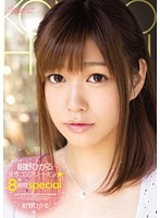 紺野ひかる　全作コンプリートだょ☆８時間ｓｐｅｃｉａｌ
