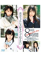 お兄ちゃんに大好きだって伝えたい　ＨＤ　８時間（ブルーレイディスク）
