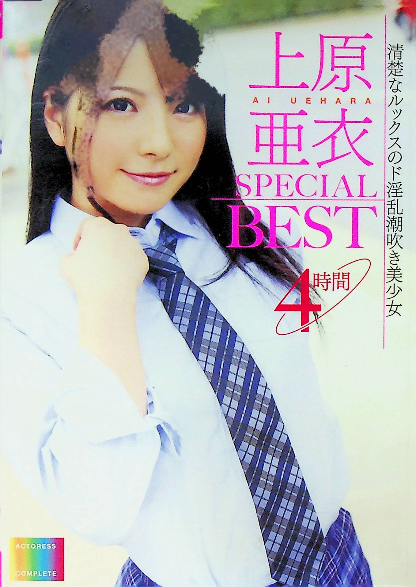上原亜衣　ＳＰＥＣＩＡＬ　ＢＥＳＴ　４時間