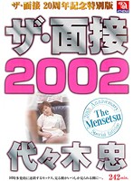 ザ・面接２００２　代々木忠