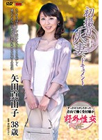 初撮り人妻ドキュメント　矢田真由子